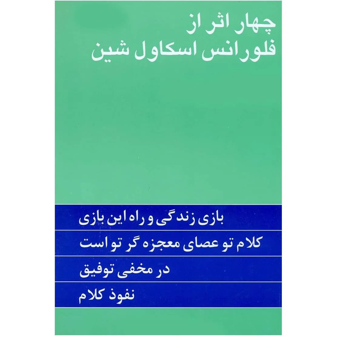 کتاب چهار اثر اثر فلورانس اسکاول شین — تصویر ۸