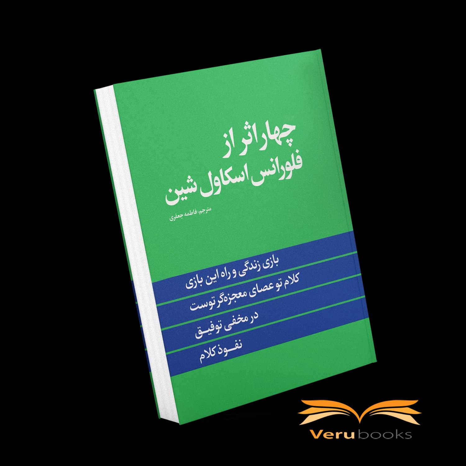 کتاب چهار اثر اثر فلورانس اسکاول شین — تصویر ۴
