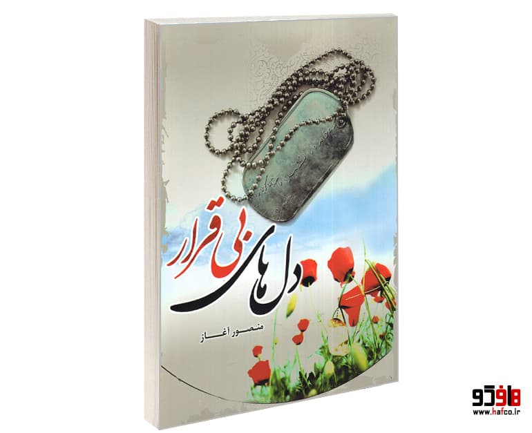 کتاب دل های بی قرار نشر فرهنگ مانا
