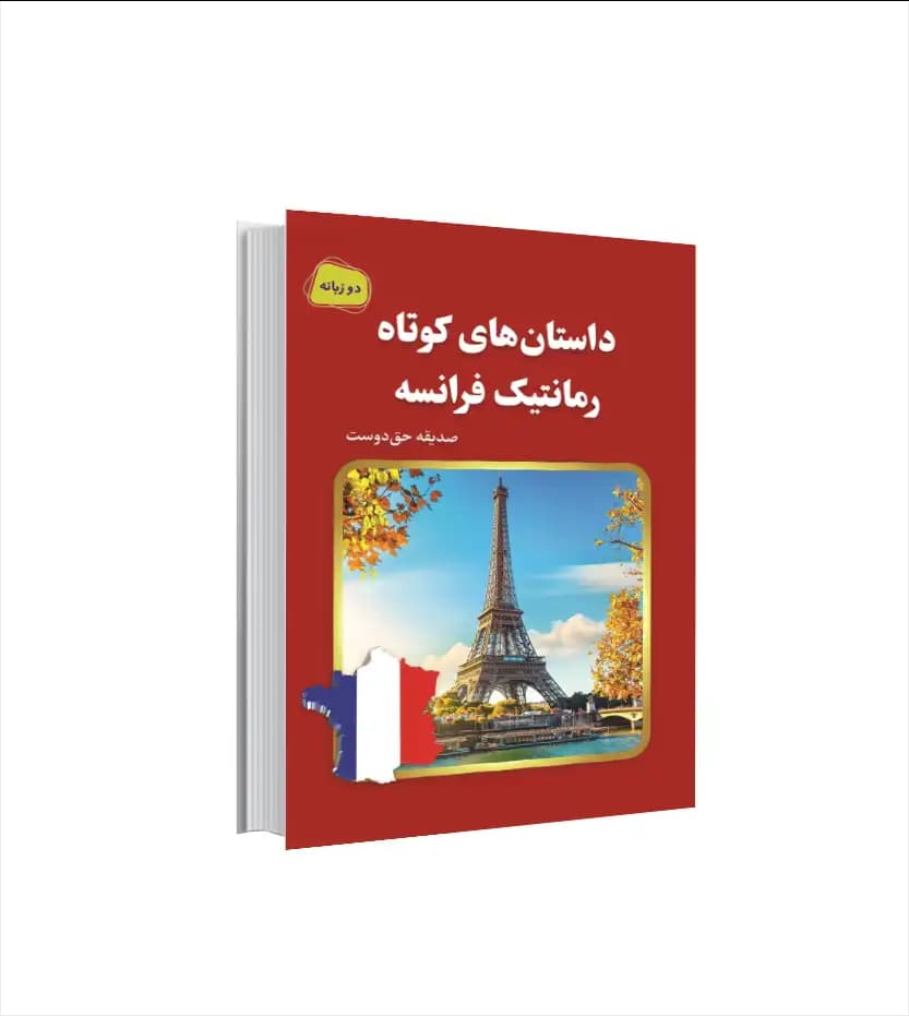 داستان‌ های کوتاه رمانتیک فرانسه | دو زبانه | خرید و معرفی