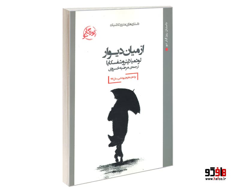 کتاب از میان دیوار نشر روزگار نو