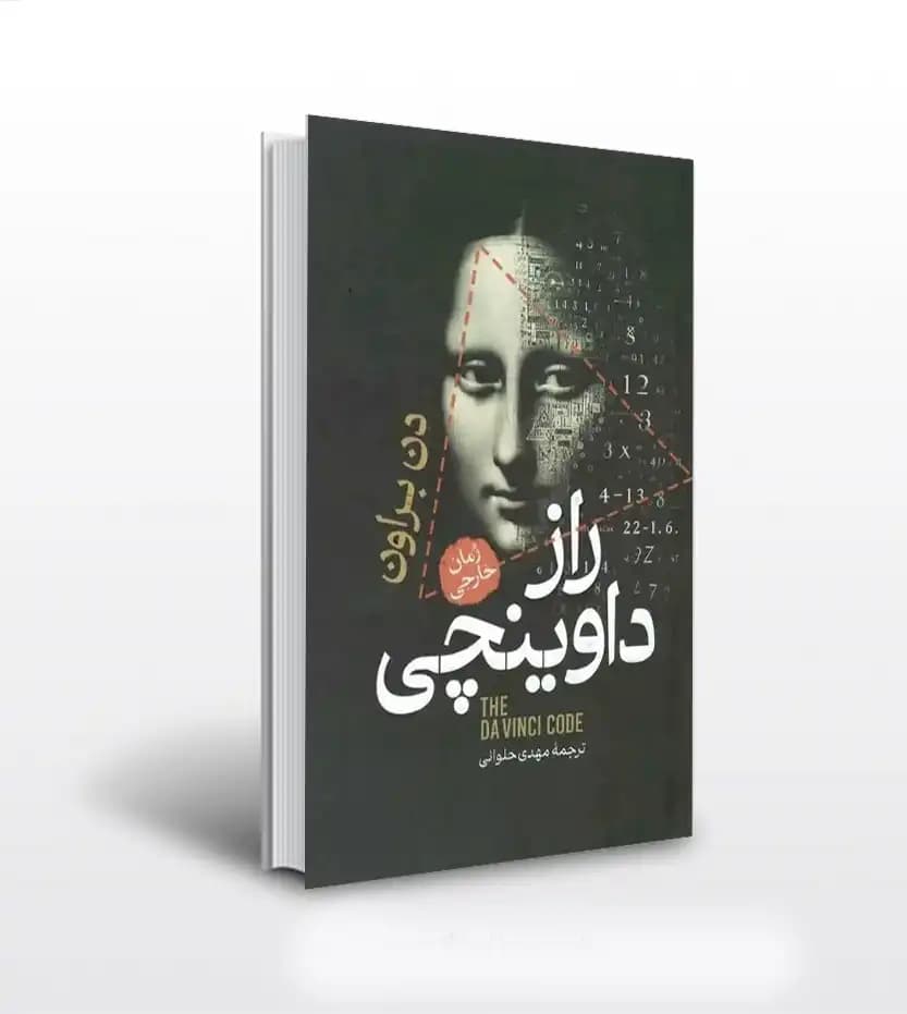 راز داوینچی اثر دن براون | خرید و معرفی کتاب