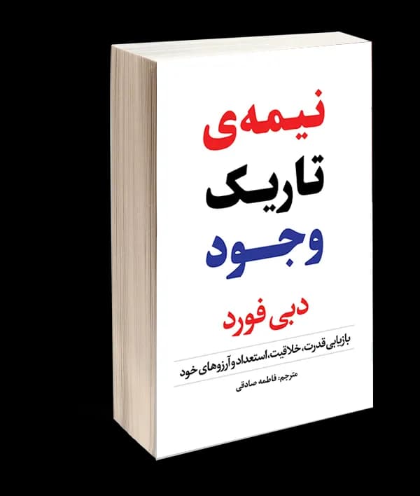 کتاب نیمه تاریک وجود اثر دبی فورد — تصویر ۲