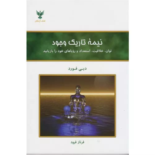 کتاب نیمه تاریک وجود اثر دبی فورد — تصویر ۴