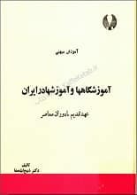 دانلود کتاب آموزشگاه‌ها و آموزش‌ها در ایران از عهد قدیم تا دوران معاصر ذبیح‌الله صفا