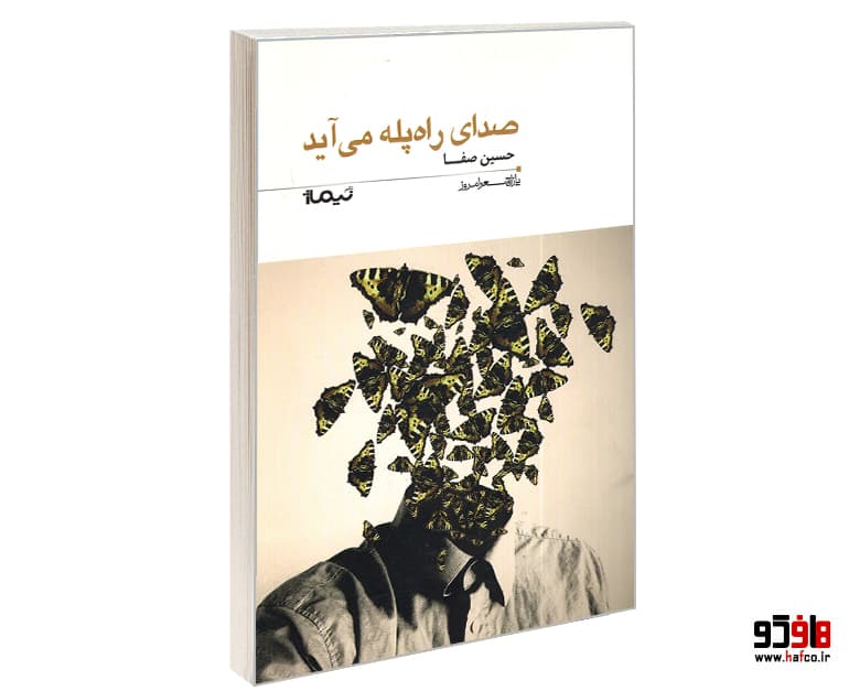 کتاب صدای راه پله می آید نشر نیماژ