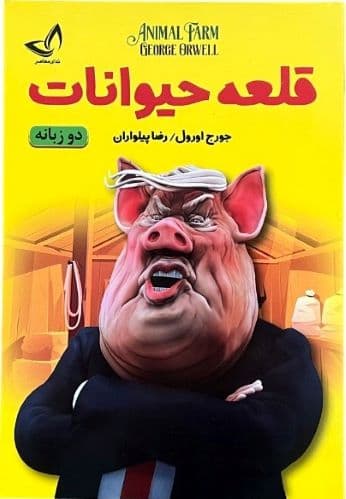 کتاب قلعه حیوانات اثر جوروج اورول