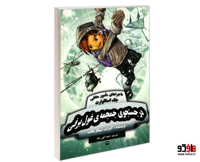 کتاب در جستجوی جمجمه ی غول برفی نشر آوای برتر — تصویر ۲