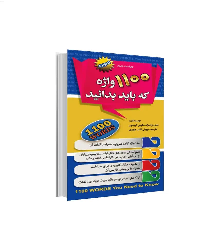 1100 واژه که باید بدانید اثر ماری برامبرگ | خرید کتاب