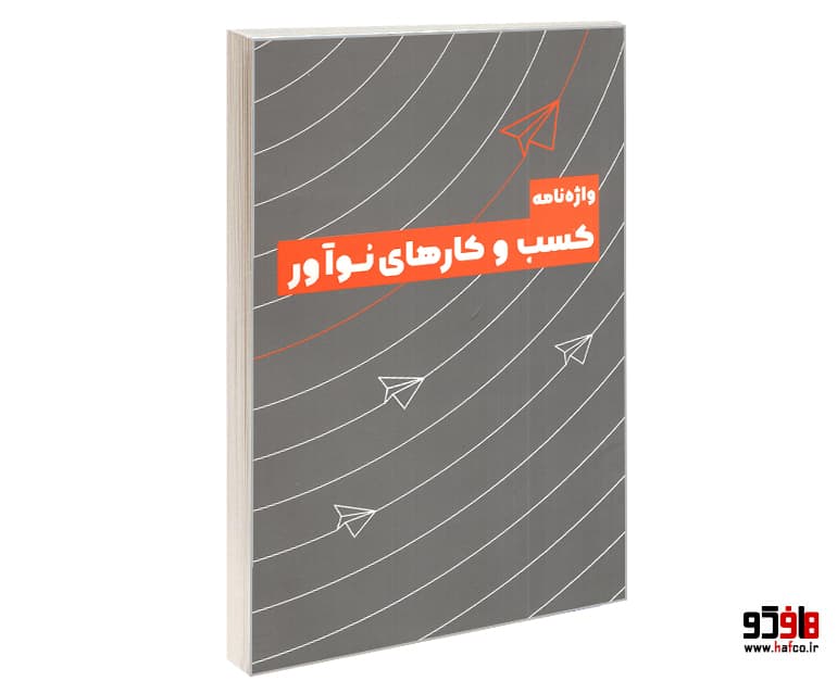 کتاب واژه نامه کسب و کارهای نوآور نشر اکسیر دانش ماندگار