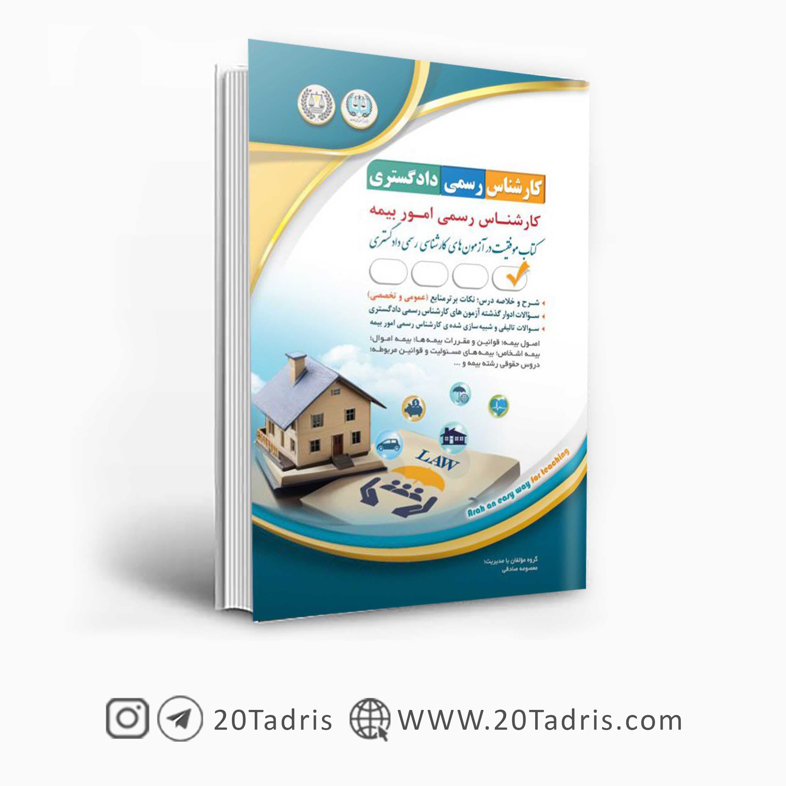 کتاب استخدامی کارشناس رسمی امور بیمه دادگستری آراه