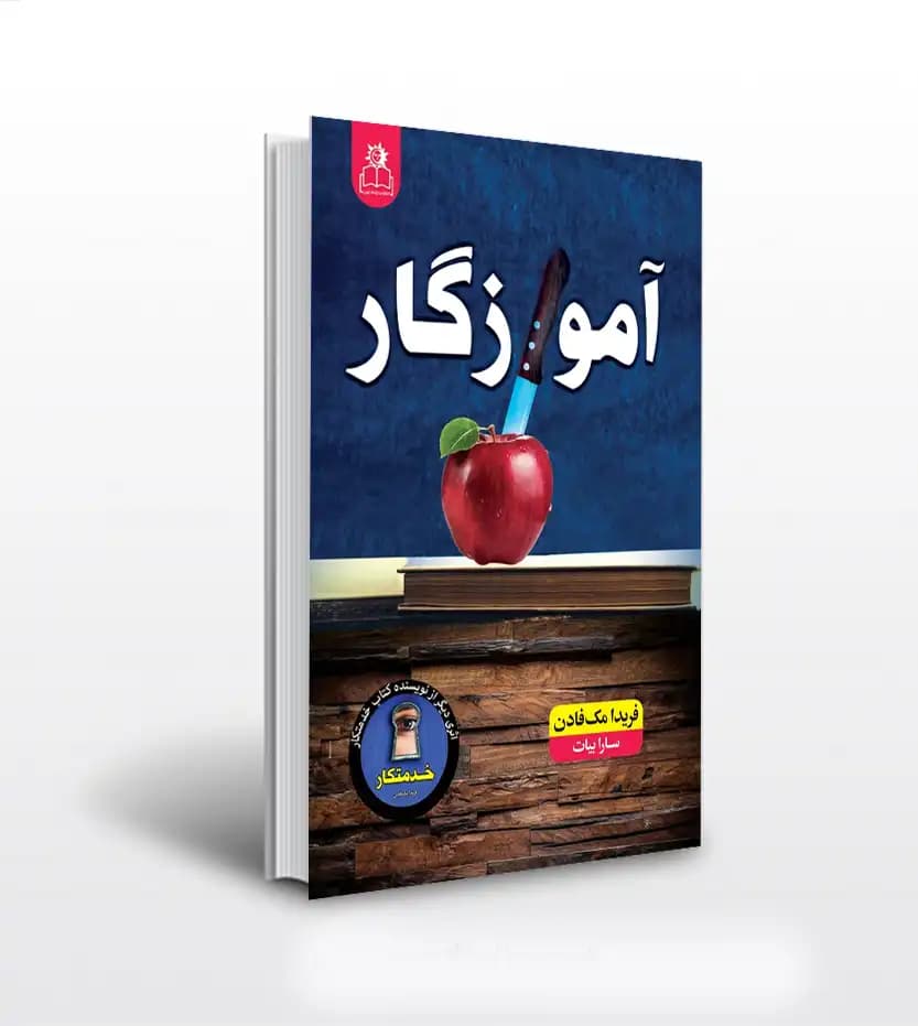 آموزگار اثر فریدا مک فادن | خرید کتاب — تصویر ۲