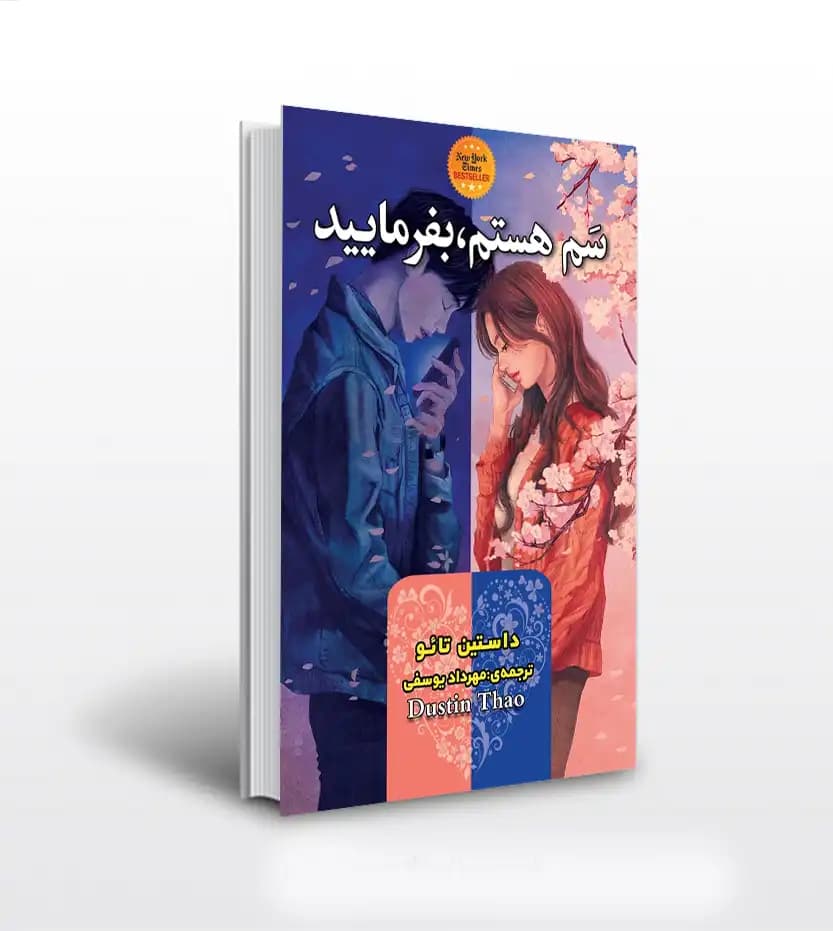 سم هستم بفرمایید اثر تائو | خرید و معرفی
