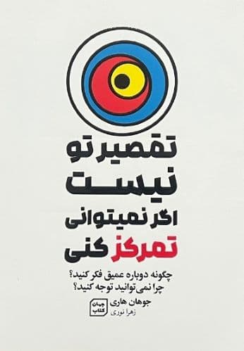 کتاب تقصیر تو نیست اگر نمیتوانی تمرکز کنی اثر جوهان هاری