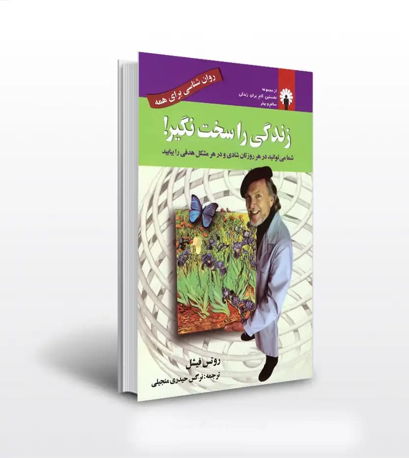 زندگی را سخت نگیر اثر روتس فیشل | معرفی و خرید