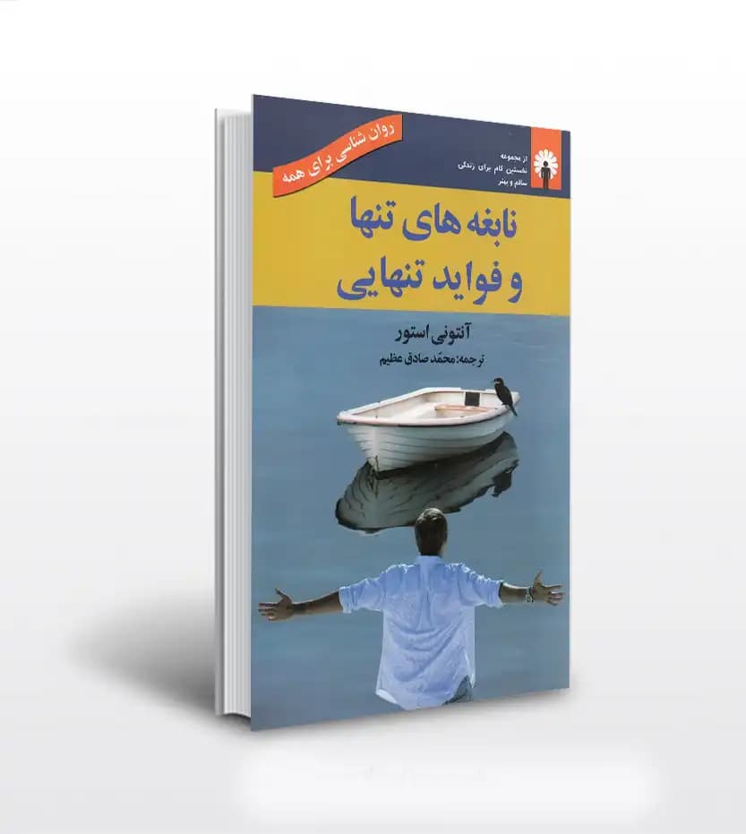 نابغه های تنها و فواید تنهایی | آنتونی استور | معرفی کتاب