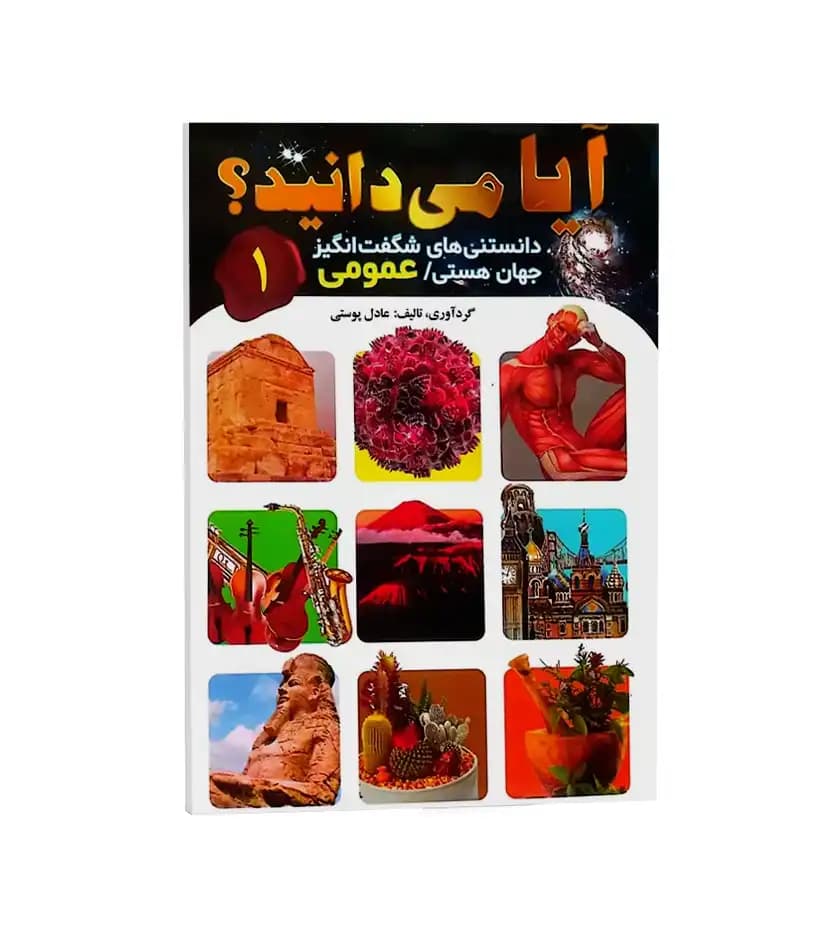 دانشنامه مصور آیا می دانید جلد اول | رحلی | خرید با تخفیف — تصویر ۲