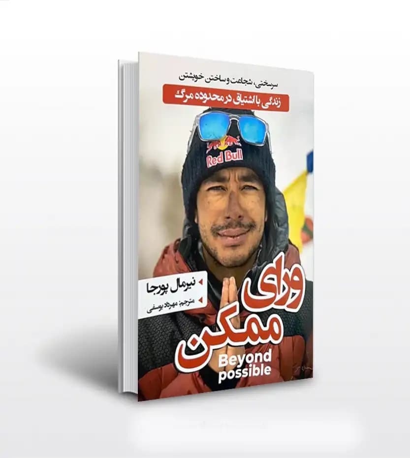 ورای ممکن اثر نیرمال پورجا | خرید کتاب