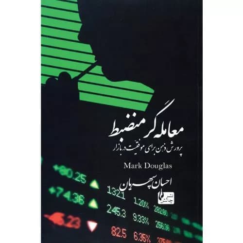 کتاب معامله گر منضبط اثر مارک داگلاس — تصویر ۴