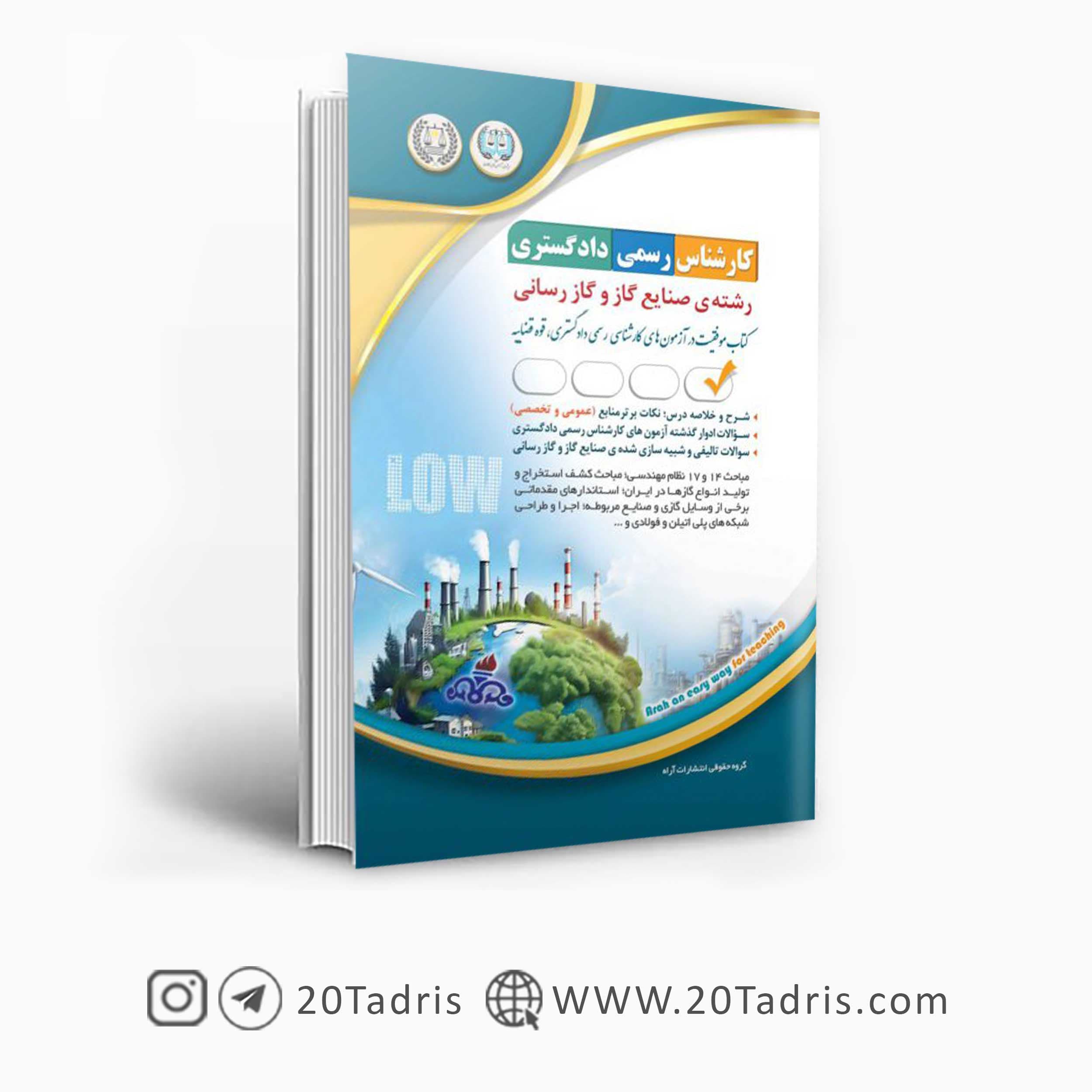 کتاب استخدامی صنایع گاز و گازرسانی کارشناس رسمی دادگستری آراه