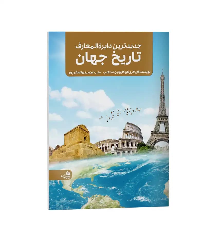 جدیدترین دایره المعارف تاریخ جهان | رحلی | خرید با تخفیف