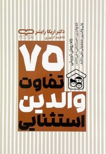 کتاب 75 تفاوت والدین استثنایی اثر دکتر اریکا رایشر
