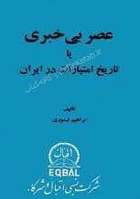 دانلود کتاب عصر بیخبری تاریخ امتیازات در ایران