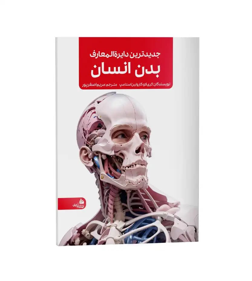 جدیدترین دایره المعارف بدن انسان | رحلی | خرید با تخفیف