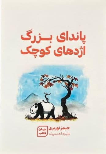 کتاب پاندای بزرگ اژدهای کوچک اثر جیمز نوربری(2زبانه)