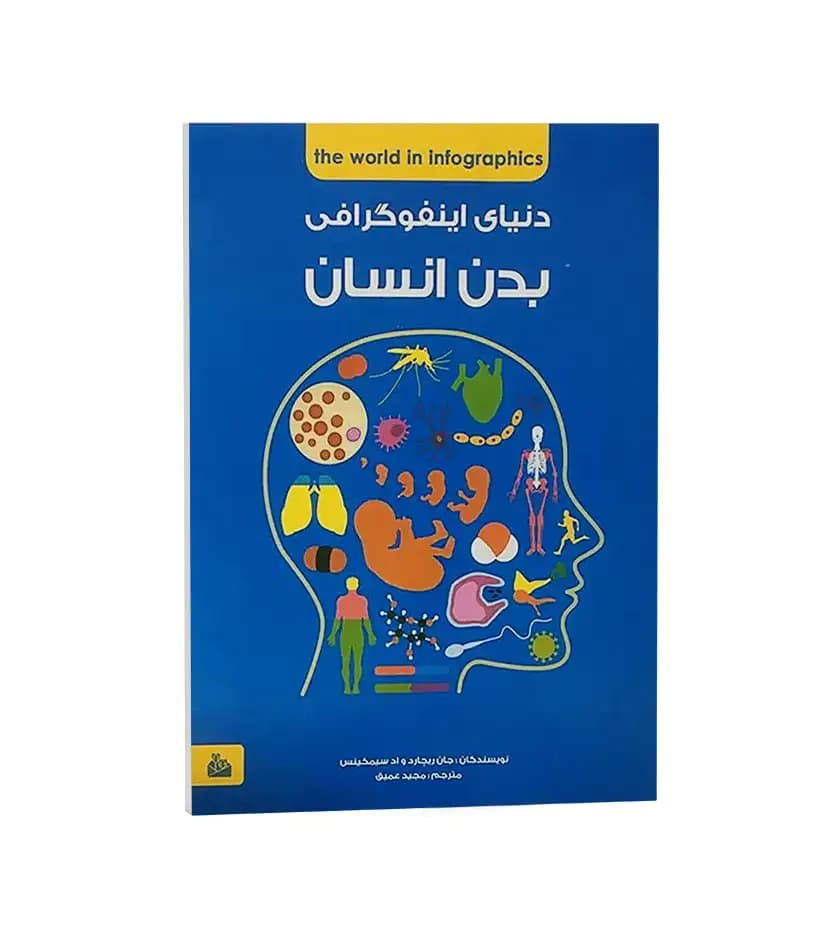 دانشنامه دنیای اینفوگرافی بدن انسان | رحلی | خرید با تخفیف