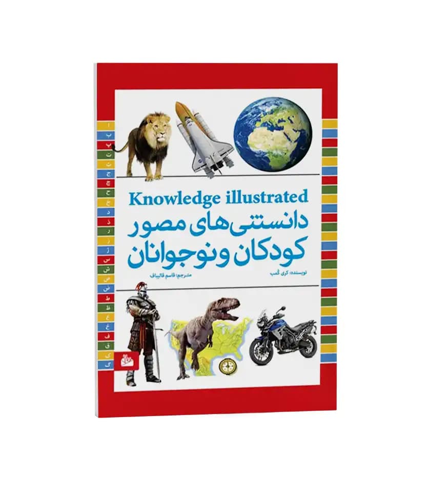 دانستنی های مصور کودکان و نوجوانان | رحلی | خرید با تخفیف