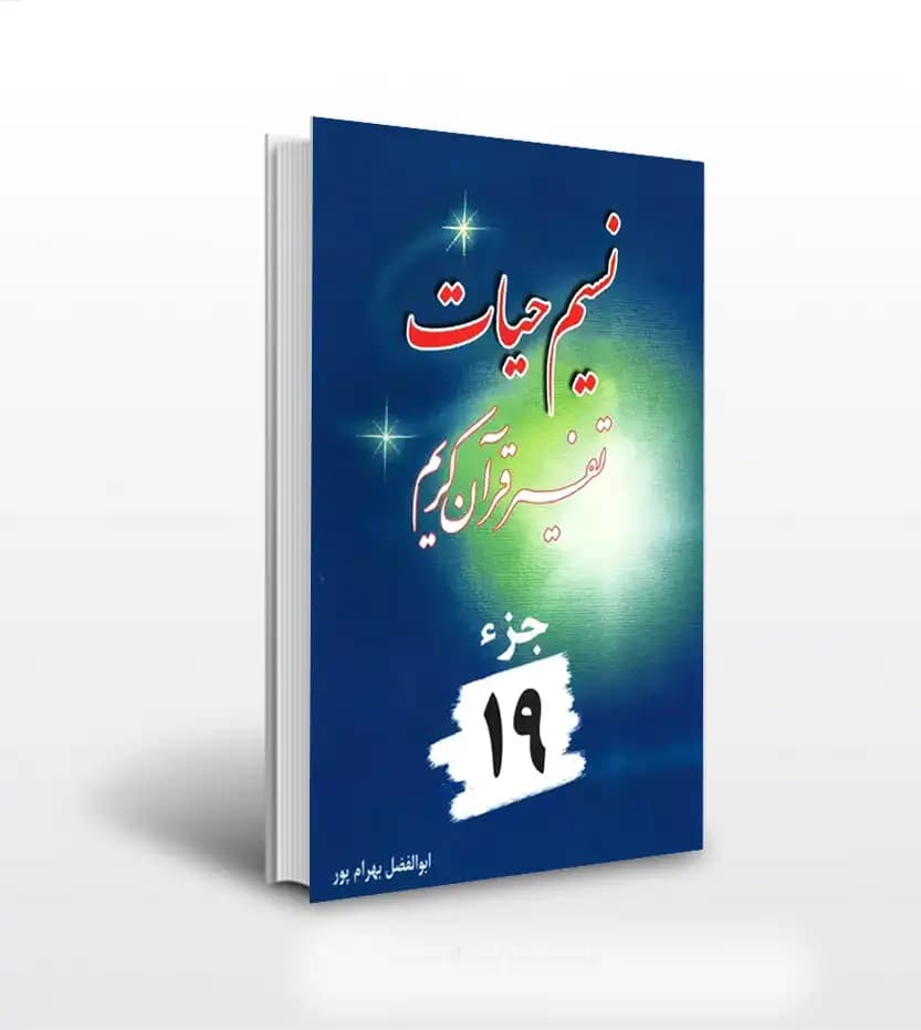 نسیم حیات جلد نوزدهم بهرام پور | 19 | خرید با تخفیف