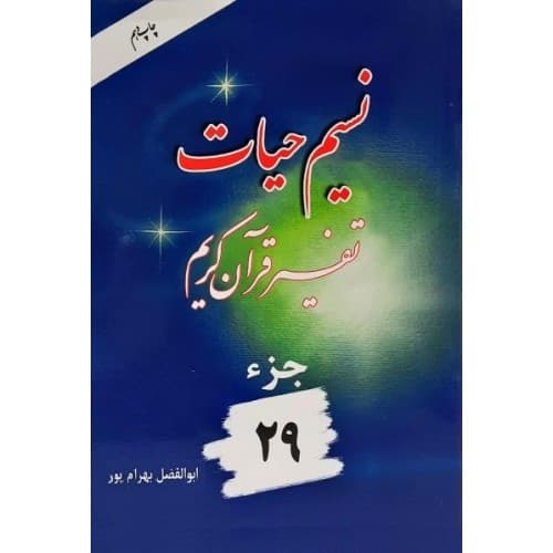 نسیم حیات جلد بیست و نهم بهرام پور | 29 | خرید و معرفی — تصویر ۲