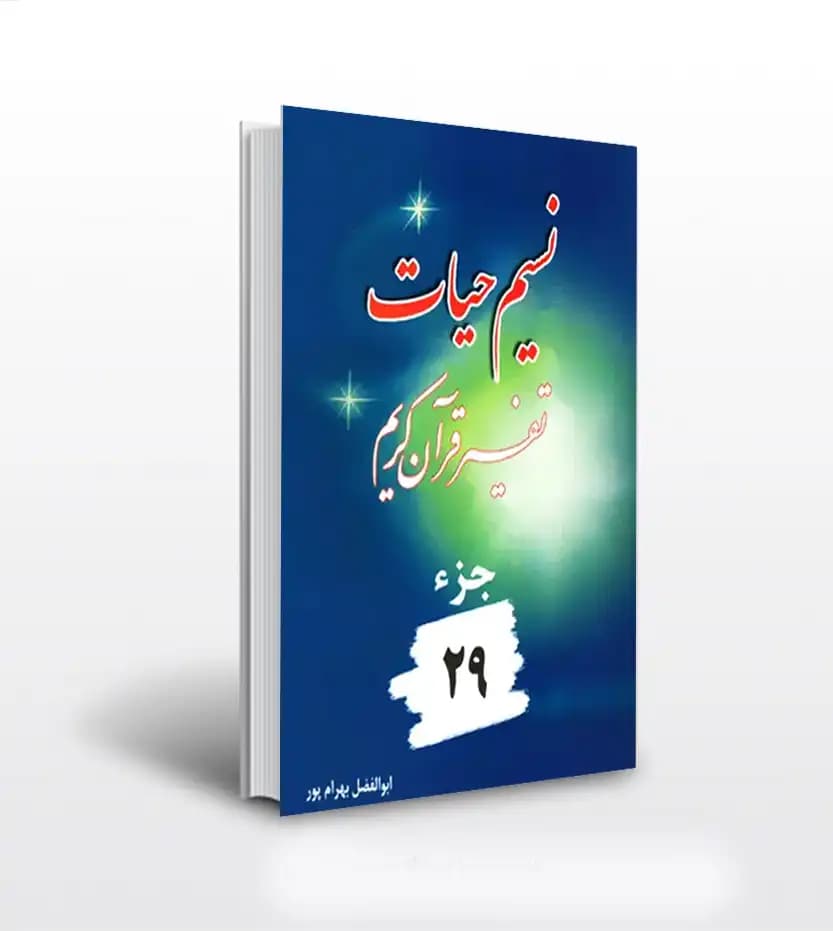 نسیم حیات جلد بیست و نهم بهرام پور | 29 | خرید و معرفی