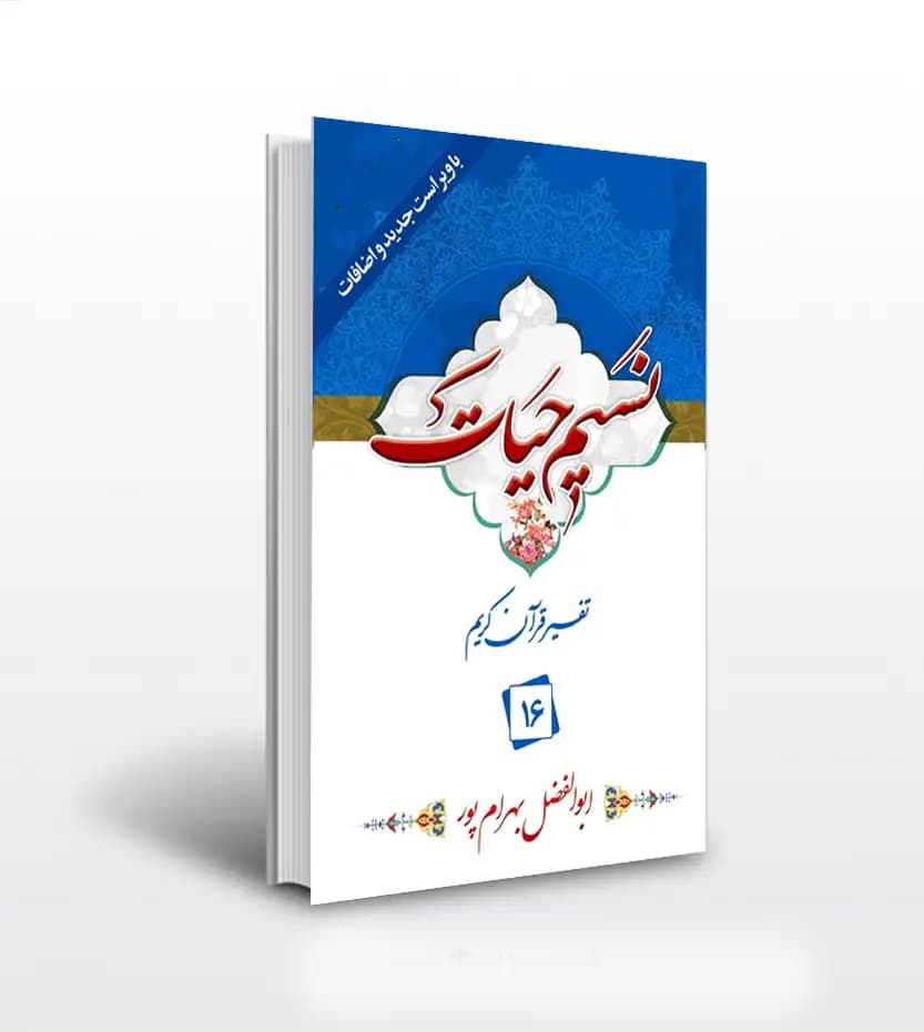 نسیم حیات جلد شانزدهم بهرام پور | 16 | خرید کتاب