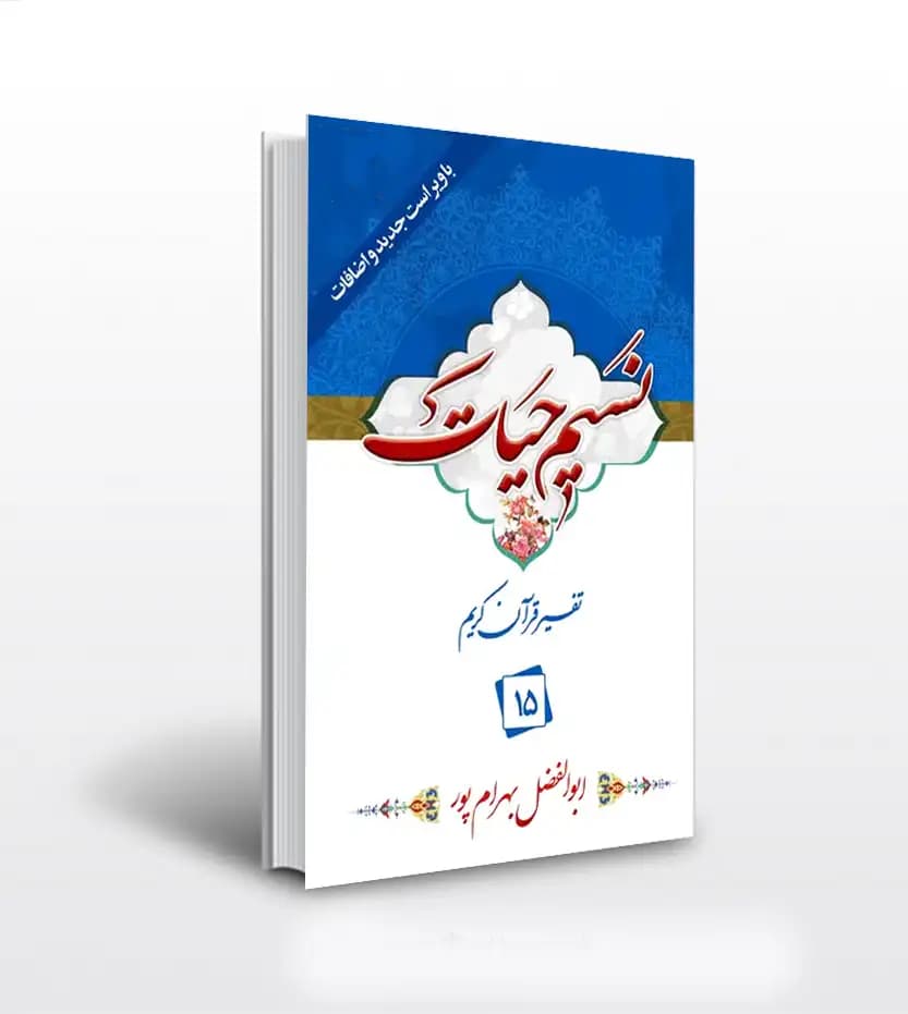 نسیم حیات جلد پانزدهم بهرام پور | 15 | خرید با تخفیف