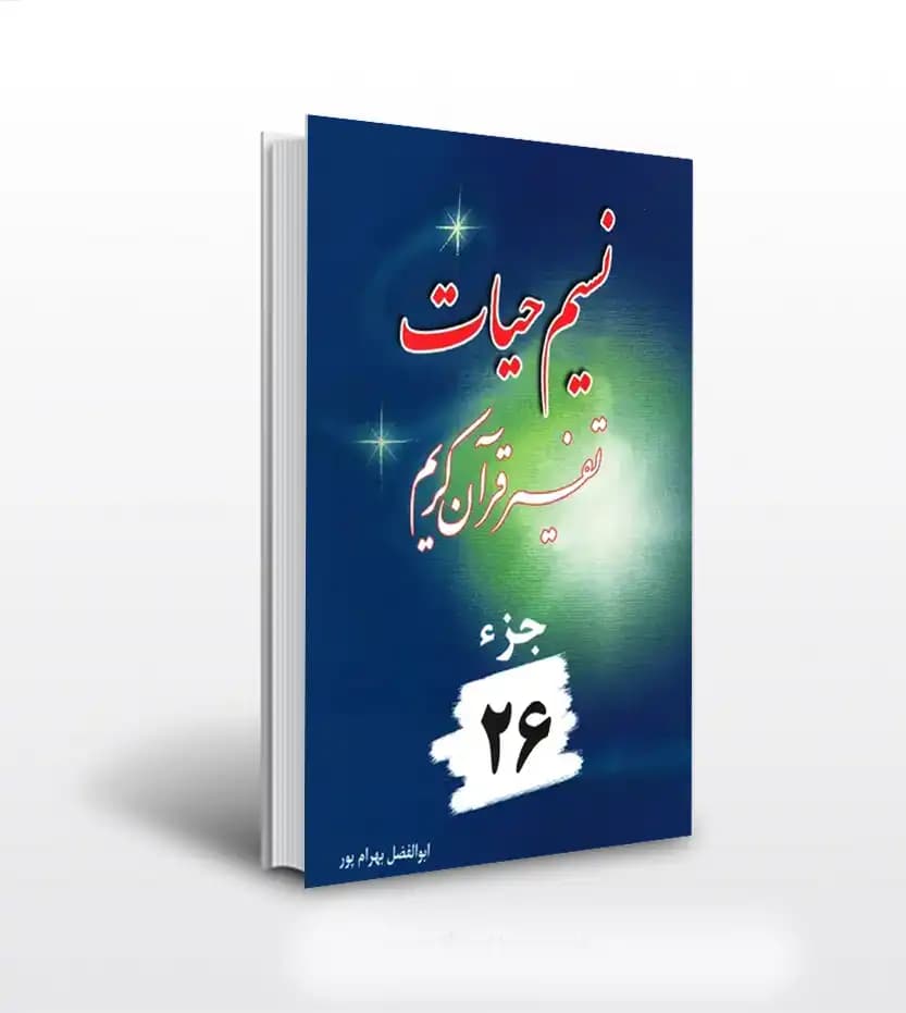نسیم حیات جلد بیست و ششم بهرام پور | 26 | خرید و معرفی