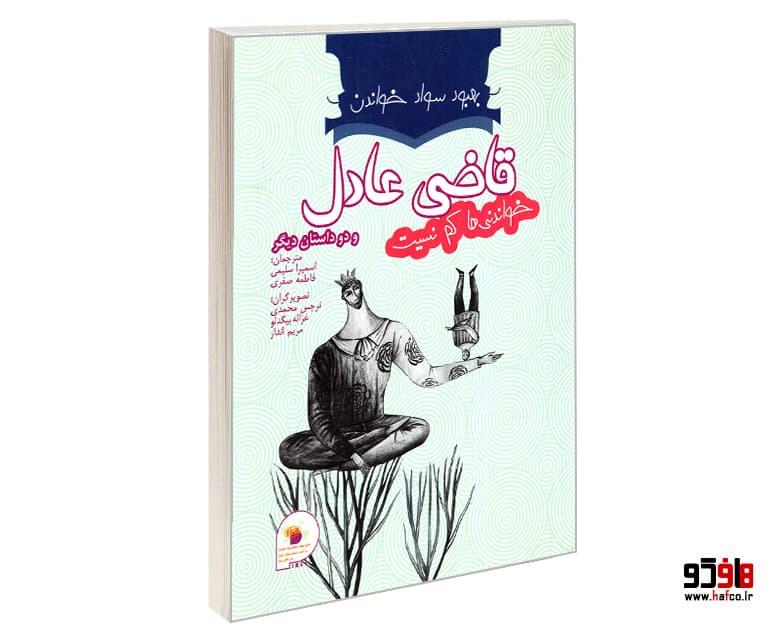 کتاب قاضی عادل و دو داستان دیگر نشر فرای علم