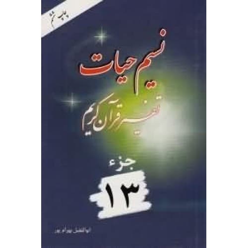 نسیم حیات جلد سیزدهم بهرام پور | 13 | خرید کتاب — تصویر ۲