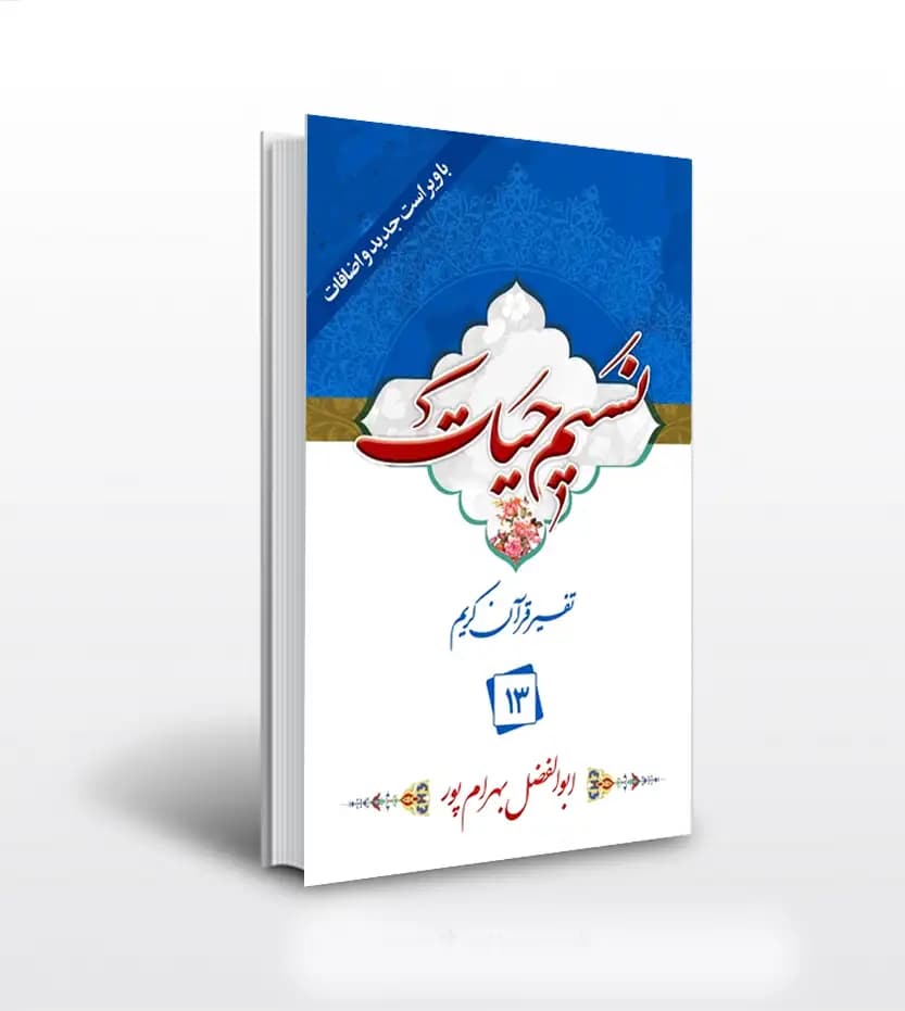 نسیم حیات جلد سیزدهم بهرام پور | 13 | خرید کتاب