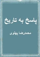 دانلود کتاب پاسخ به تاریخ محمدرضاشاه پهلوی