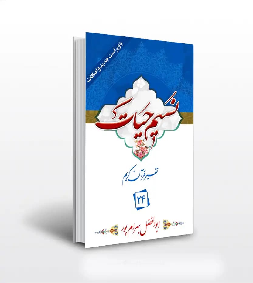 نسیم حیات جلد بیست و چهارم بهرام پور | 24 | خرید کتاب
