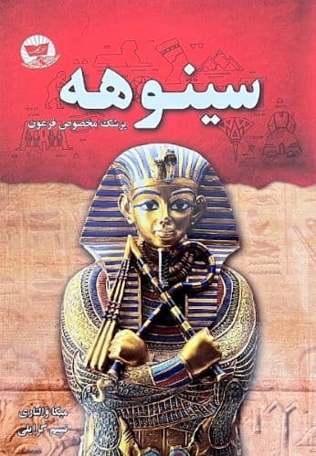 کتاب سینوهه اثر میکاوالتری