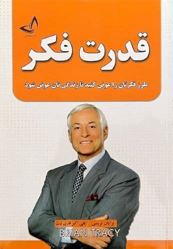 کتاب قدرت فکر اثر برایان تریسی