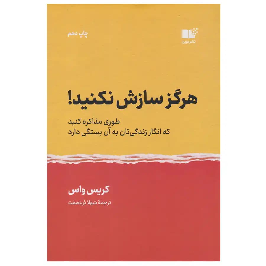 کتاب هرگز سازش نکنید اثر کریس واس — تصویر ۳
