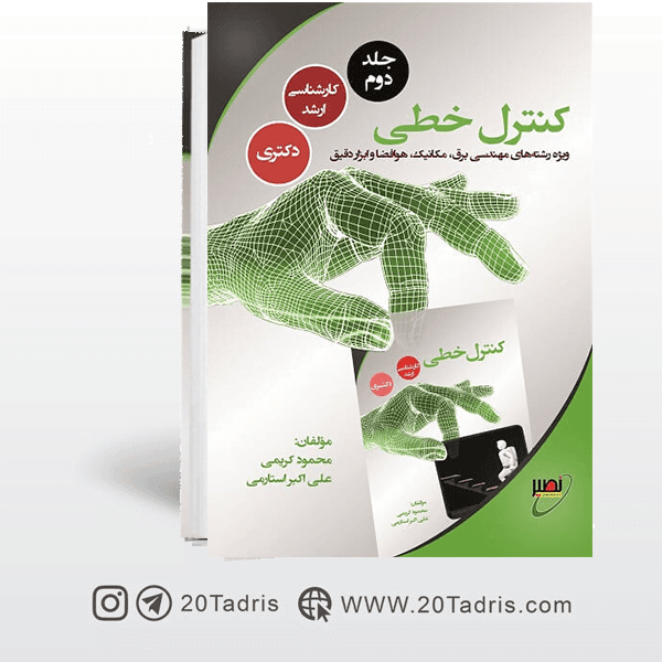 کتاب کنترل خطی محمود کریمی انتشارات نصیر جلد دوم
