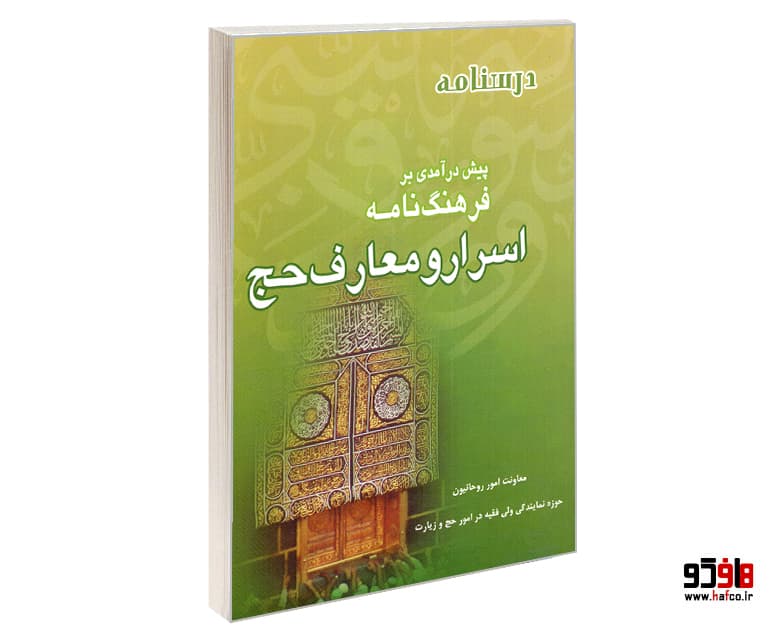 کتاب درسنامه پیش درآمدی بر فرهنگ نامه اسرار و معارف حج نشر مشعر