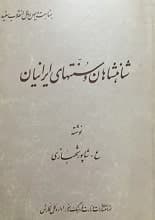 دانلود کتاب شاهنشاهان و سنتهای ایران