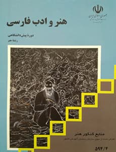 کتاب درسی هنر و ادب فارسی — تصویر ۲