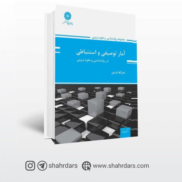 کتاب آمار توصیفی و استنباطی در روانشناسی پوران پژوهش